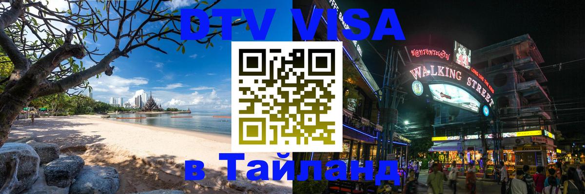 Visa в Таиланд Кемерово 