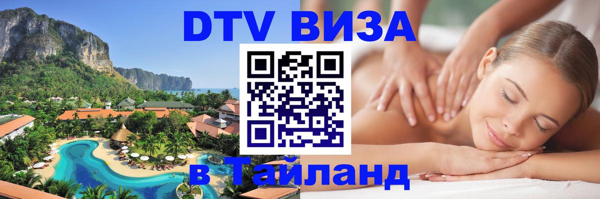 DTV Виза в Тайланд для россиян 