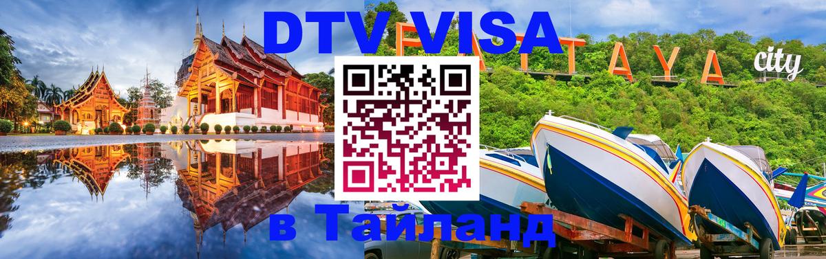 DTV Visa Thailand — прайс и условия, виза без дополнительных документов - Кемерово 